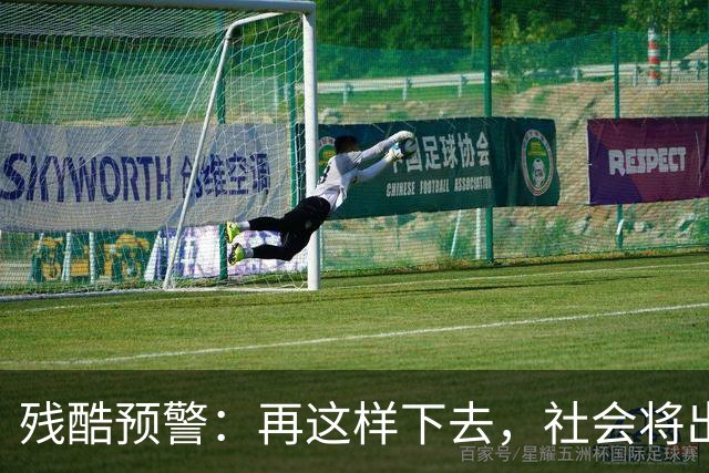 残酷预警：再这样下去，社会将出现大批“天不怕地不怕”的狠人