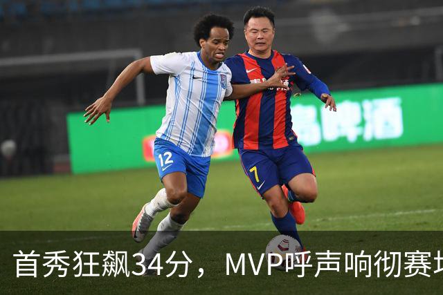 首秀狂飙34分，MVP呼声响彻赛场！