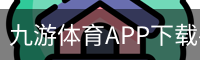 九游体育APP下载-九游体育app-九游体育app官网网站|九游体育